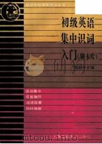 初级英语集中识词入门 1992 PDF电子版封面 7313010974 张思中主编;王树根等编写