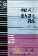初级英语能力强化训练   1992  PDF电子版封面  731301080X  张思中主编；陈瑞君等编写 