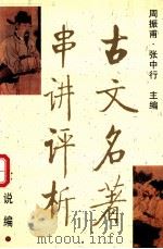 古文名著串讲评析  论说篇   1997  PDF电子版封面  7507705188  周振甫，张中行主编 