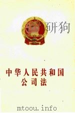 中华人民共和国公司法   1995  PDF电子版封面  7503616555  全国人民代表大会常务委员会编 
