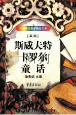 斯威夫特 卡罗尔童话 1998 PDF电子版封面 7536636008 张美妮主编