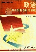 新编高中总复习导引 政治知识概要与能力训练 1991 PDF电子版封面 7543005883 吴述炎主编