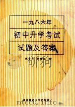 1985年初中升学考试试题及答案 1987 PDF电子版封面 7243529 甄奉吉,徐庭贵编
