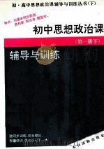 初中思想政治课 第1册 下 辅导与训练 1993 PDF电子版封面 7504821667 江鸟等编
