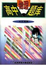 高中物理题库 1997 PDF电子版封面 7303044000 本社组编