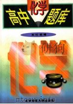 高中化学题库 1997 PDF电子版封面 7303044019 (主编刘振贵)