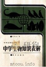 中学生物知识表解 1986 PDF电子版封面 7114424 张翔龙编
