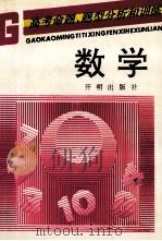 数学高考命题、题型分析和训练 1993 PDF电子版封面 7800773906 祝厚元主编