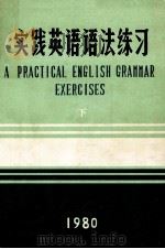 实践英语语法练习  下   1980  PDF电子版封面    （英）汤姆逊，玛梯奈特编；宋贵庆译 