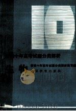 生物 1993 PDF电子版封面 7530304232 《新编十年高考试题分类解析》编写组编