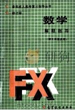 数学解题指导  修订版  理工农医类用   1990  PDF电子版封面  7040027917  孙成基主编 