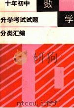十年初中升学考试试题分类汇编 数学 1992 PDF电子版封面 7530303619 傅佑珊等编