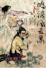 鸣镝风云录 5 1988 PDF电子版封面 7540901829 梁羽生著