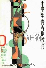 中学生青春期教育 1987 PDF电子版封面 7299003 姚佩宽,陈树恒,郭贞编