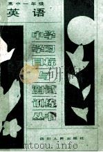 英语 高中一年级 1988 PDF电子版封面 7220004257 成都市教育科学研究所编
