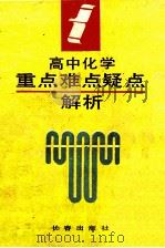 初中化学重点难点疑点解析 1992 PDF电子版封面 7805736642 白智才等编著