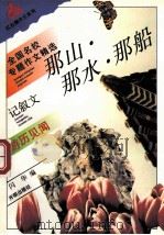 那山·那水·那船 游历见闻 1995 PDF电子版封面 780077287X 闪华编