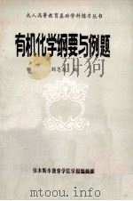 成人高等教育基础学科练习丛书 有机化学纲要与例题 1985 PDF电子版封面 刘恩叙编