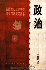 各类成人高等学校招生考试丛书政治增订本 1986 PDF电子版封面 70120805 人民教育出版社政治室编