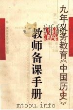 九年义务教育中国历史教师备课手册  第1册   1993  PDF电子版封面  7561309678  臧嵘，邓小全主编 