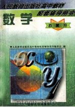 数学总复习 1997 PDF电子版封面 7560120180 蔡上鹤主编