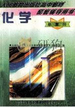 化学总复习   1997  PDF电子版封面  7560120180  胡美玲主编 