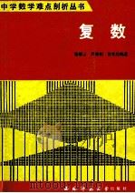 复数 1993.06 PDF电子版封面 滕耀云等编著