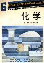 化学高考命题、题型分析和训练 1993 PDF电子版封面 7800773914 娄树华,李新黔,徐以惠等编
