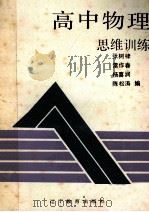 高中物理思维训练 1993 PDF电子版封面 7538217584 张树棣等编