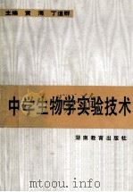 中学生物学实验技术 1993 PDF电子版封面 7535515460 黄海,丁道群主编