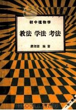 初中植物学 教法 学法 考法 1992 PDF电子版封面 7805648026 萧尧望编著