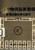 高中物理最新教材客观试题标准化解答   1993  PDF电子版封面  7800495698  王文勋，佟宏路等编著 