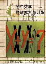 初中数学疑难解析与训练  第2册   1991  PDF电子版封面  7562204357  汪江松，黄家礼，赵利华主编 
