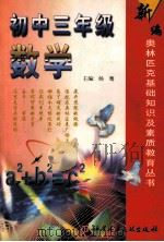 新编奥林匹克基础知识及素质教育丛书 初中三年级 数学 1999 PDF电子版封面 7502332359 杨骞主编