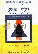 初中复习辅导丛书  数学   1986  PDF电子版封面  7044·8074  北京教育学院东城分院编 