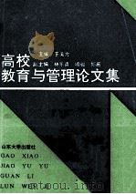 高校教育与管理论文集   1992  PDF电子版封面  7560707513  于美方主编 