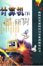 新编奥林匹克基础知识及素质教育丛书 计算机 下 1999 PDF电子版封面 7502332316 吕品主编