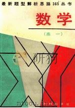 最新题型解析思路365丛书 高一数学 1991 PDF电子版封面 7800772357 徐荣华等编