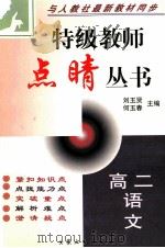 特级教师点晴丛书  高二语文   1999  PDF电子版封面  7800947475  刘玉贤，何玉春主编 