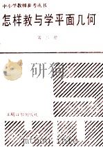怎样教与学平面几何 第2册 1991 PDF电子版封面 780014948X 贾士代等主编