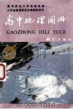高中地理图册 1992 PDF电子版封面 7503004711 南京师范大学地理系编