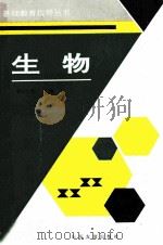 生物 1993 PDF电子版封面 7805515786 祁乃成主编