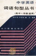 中学英语词语句型丛书  高中一年级适用   1992  PDF电子版封面  7540816635  李兴茂等编著 