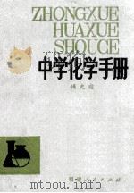 中学化学手册  修订本   1982  PDF电子版封面  7173521  傅尧暄著 