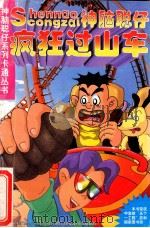 疯狂过山车（1999 PDF版）