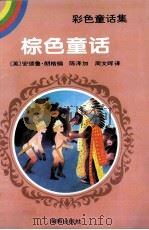 棕色童话   1994  PDF电子版封面  7805908028  （英）朗 格（Lang，Andrew）著；陈泽加，周文晖译 