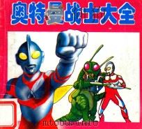 奥特曼战士大全（1995 PDF版）