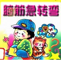 小神童脑筋急转弯 1995 PDF电子版封面 780105122x 易文著