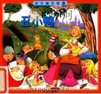 快乐童话屋系列  丑小鸭  附金鹅（ PDF版）