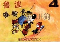 鲁波催眠术   1989  PDF电子版封面  7505910477  林音翻译 